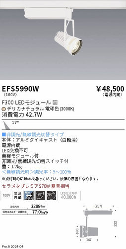 遠藤照明（ENDO）スポットライト EFS5990W