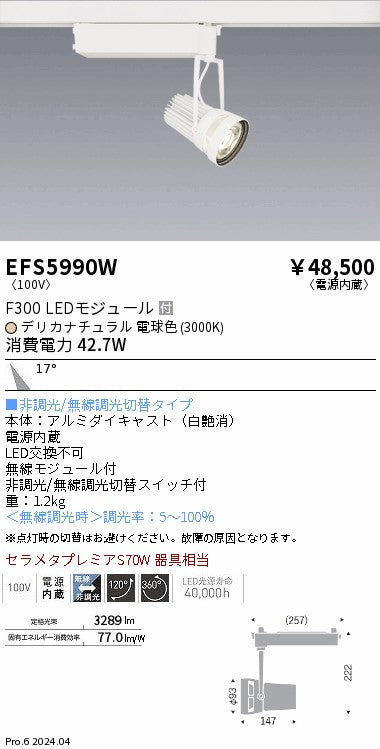 遠藤照明（ENDO）スポットライト EFS5990W