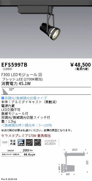 遠藤照明（ENDO）スポットライト EFS5997B