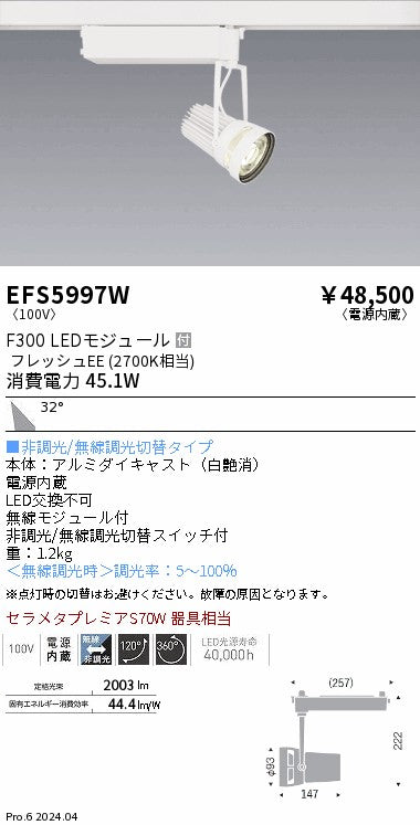 遠藤照明（ENDO）スポットライト EFS5997W