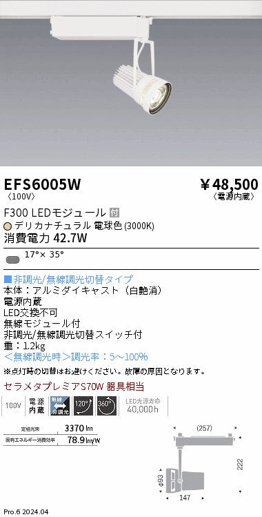 遠藤照明（ENDO）スポットライト EFS6005W
