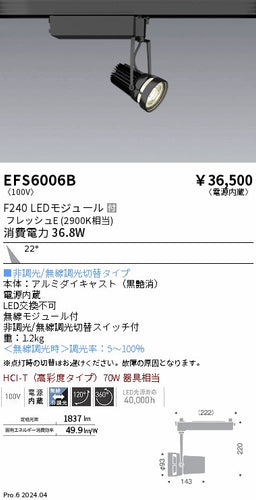 遠藤照明（ENDO）スポットライト EFS6006B