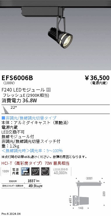 遠藤照明（ENDO）スポットライト EFS6006B