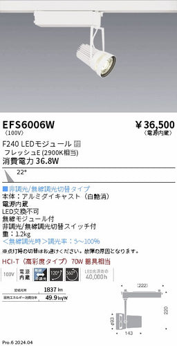 遠藤照明（ENDO）スポットライト EFS6006W