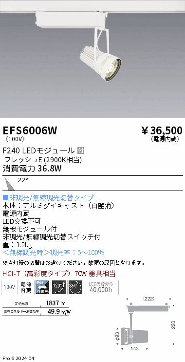 遠藤照明（ENDO）スポットライト EFS6006W