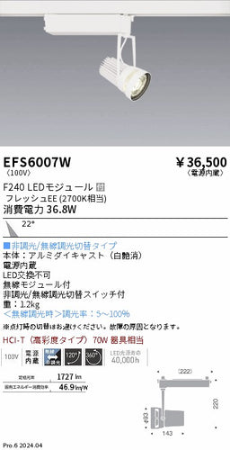 遠藤照明（ENDO）スポットライト EFS6007W