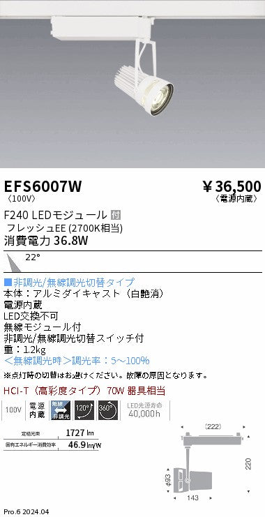 遠藤照明（ENDO）スポットライト EFS6007W