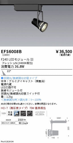 遠藤照明（ENDO）スポットライト EFS6008B