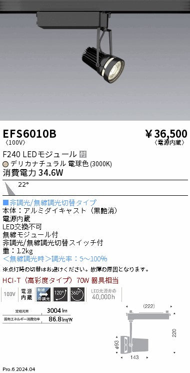 遠藤照明（ENDO）スポットライト EFS6010B