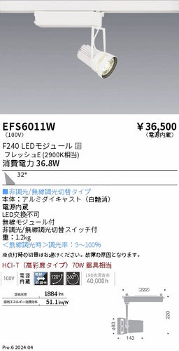 遠藤照明（ENDO）スポットライト EFS6011W