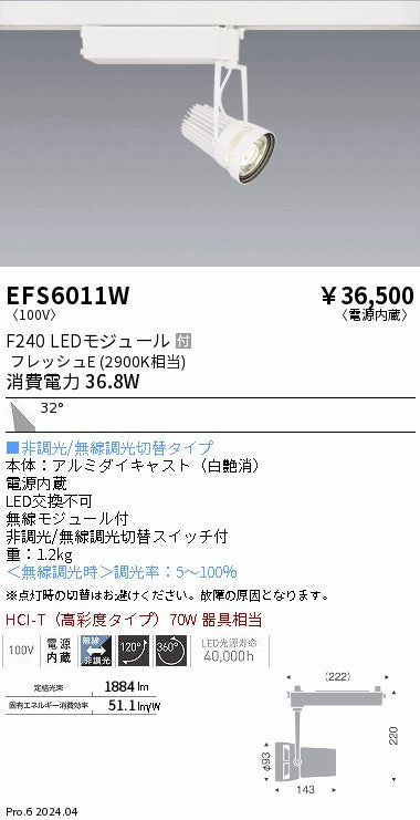 遠藤照明（ENDO）スポットライト EFS6011W