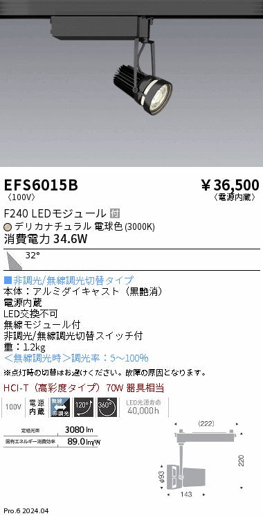遠藤照明（ENDO）スポットライト EFS6015B
