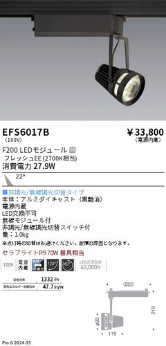 遠藤照明（ENDO）スポットライト EFS6017B