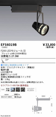 遠藤照明（ENDO）スポットライト EFS6019B