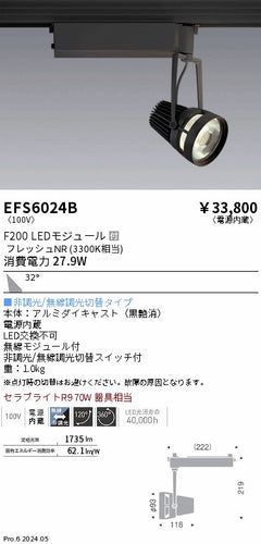 遠藤照明（ENDO）スポットライト EFS6024B