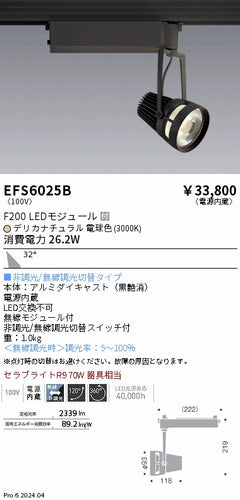 遠藤照明（ENDO）スポットライト EFS6025B