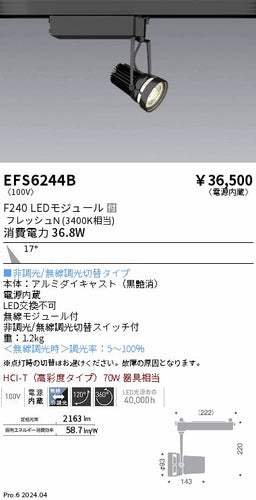 遠藤照明（ENDO）スポットライト EFS6244B