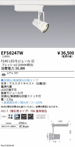 遠藤照明（ENDO）スポットライト EFS6247W