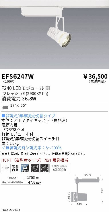 遠藤照明（ENDO）スポットライト EFS6247W