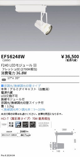 遠藤照明（ENDO）スポットライト EFS6248W