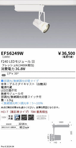 遠藤照明（ENDO）スポットライト EFS6249W