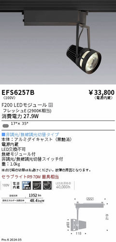 遠藤照明（ENDO）スポットライト EFS6257B