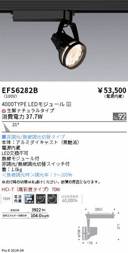 遠藤照明（ENDO）スポットライト EFS6282B