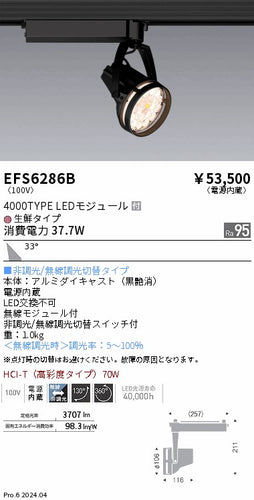 遠藤照明（ENDO）スポットライト EFS6286B