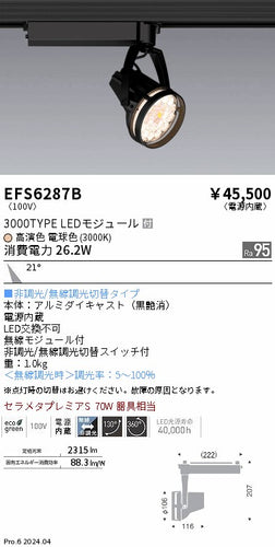 遠藤照明（ENDO）スポットライト EFS6287B