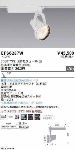 遠藤照明（ENDO）スポットライト EFS6287W