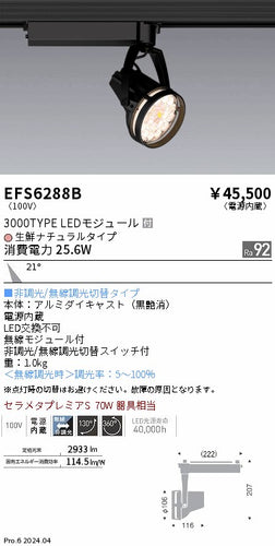 遠藤照明（ENDO）スポットライト EFS6288B