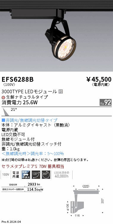 遠藤照明（ENDO）スポットライト EFS6288B