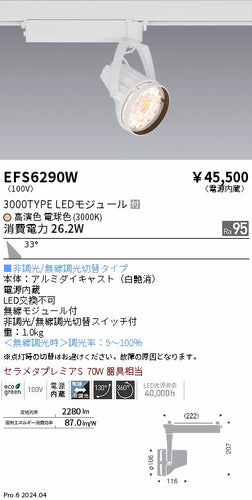 遠藤照明（ENDO）スポットライト EFS6290W