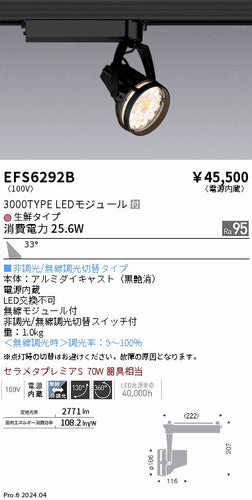 遠藤照明（ENDO）スポットライト EFS6292B