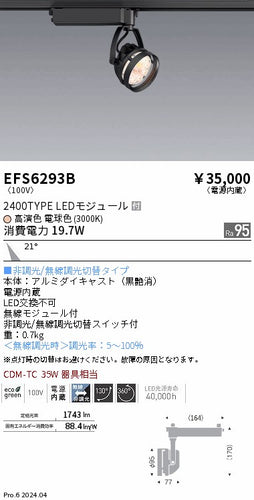 遠藤照明（ENDO）スポットライト EFS6293B