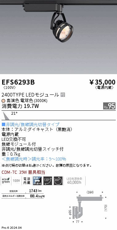 遠藤照明（ENDO）スポットライト EFS6293B