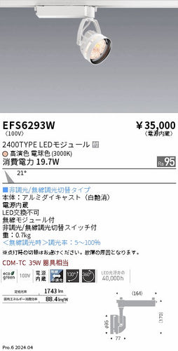 遠藤照明（ENDO）スポットライト EFS6293W