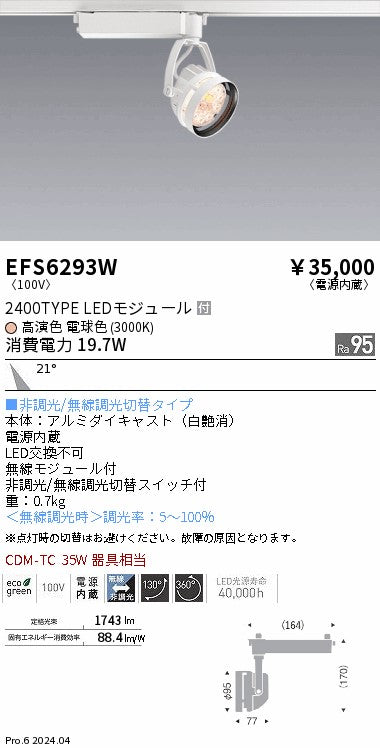 遠藤照明（ENDO）スポットライト EFS6293W