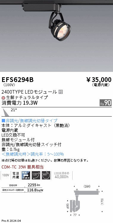 遠藤照明（ENDO）スポットライト EFS6294B