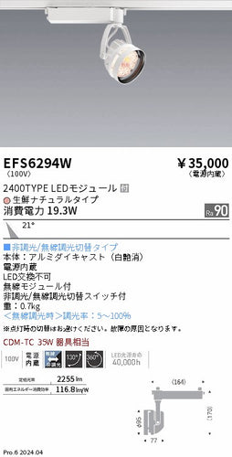 遠藤照明（ENDO）スポットライト EFS6294W