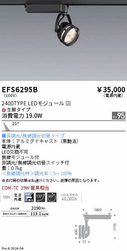 遠藤照明（ENDO）スポットライト EFS6295B