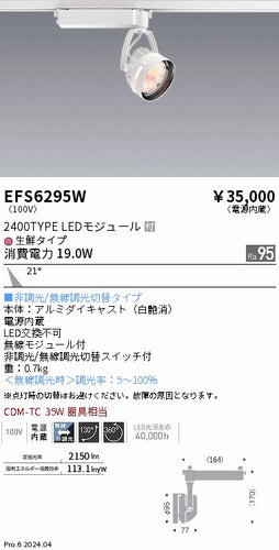 遠藤照明（ENDO）スポットライト EFS6295W