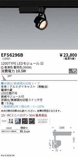 遠藤照明（ENDO）スポットライト EFS6296B