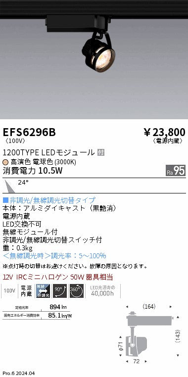 遠藤照明（ENDO）スポットライト EFS6296B