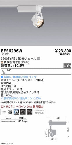 遠藤照明（ENDO）スポットライト EFS6296W