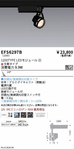 遠藤照明（ENDO）スポットライト EFS6297B