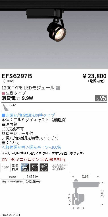 遠藤照明（ENDO）スポットライト EFS6297B