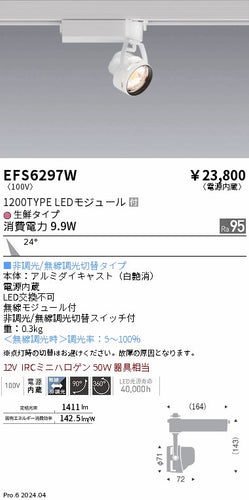 遠藤照明（ENDO）スポットライト EFS6297W