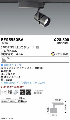 遠藤照明（ENDO）スポットライト EFS6950BA