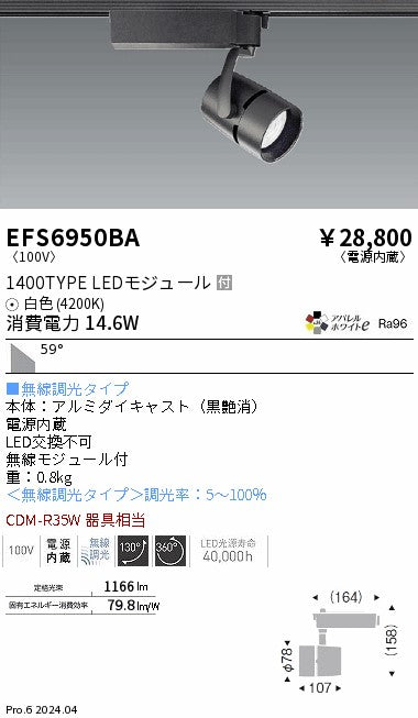 遠藤照明（ENDO）スポットライト EFS6950BA